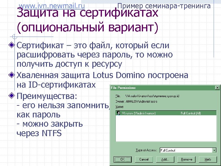 www. ivn. newmail. ru Пример семинара-тренинга Защита на сертификатах (опциональный вариант) Сертификат – это