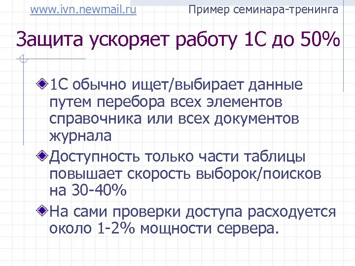 www. ivn. newmail. ru Пример семинара-тренинга Защита ускоряет работу 1 С до 50% 1