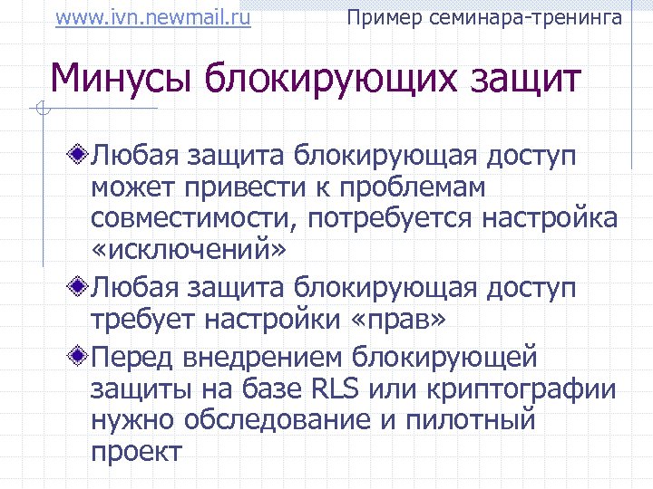 www. ivn. newmail. ru Пример семинара-тренинга Минусы блокирующих защит Любая защита блокирующая доступ может