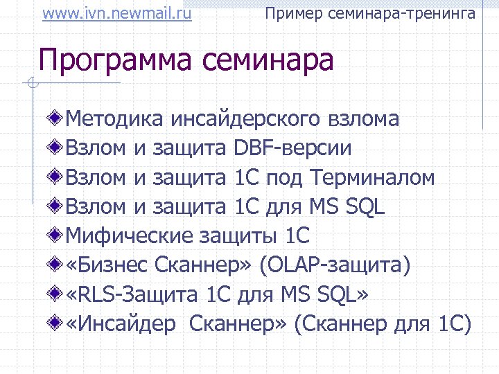 www. ivn. newmail. ru Пример семинара-тренинга Программа семинара Методика инсайдерского взлома Взлом и защита