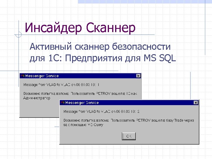Инсайдер Сканнер Активный сканнер безопасности для 1 С: Предприятия для MS SQL 
