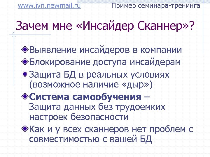 www. ivn. newmail. ru Пример семинара-тренинга Зачем мне «Инсайдер Сканнер» ? Выявление инсайдеров в