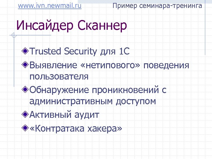 www. ivn. newmail. ru Пример семинара-тренинга Инсайдер Сканнер Trusted Security для 1 С Выявление