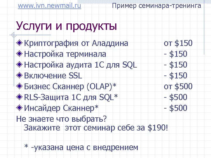 www. ivn. newmail. ru Пример семинара-тренинга Услуги и продукты Криптография от Аладдина от $150
