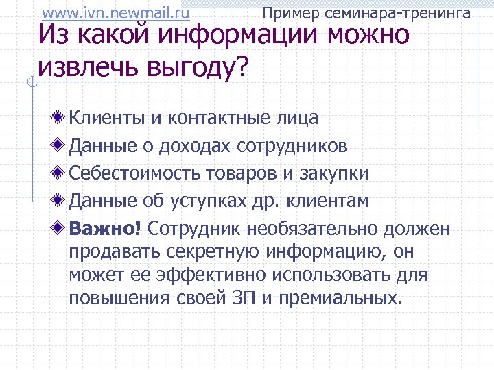 www. ivn. newmail. ru Пример семинара-тренинга Из какой информации можно извлечь выгоду? Клиенты и