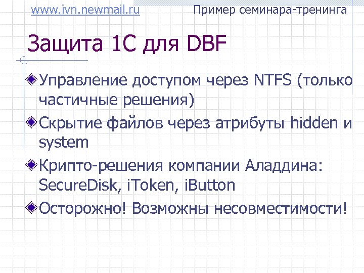www. ivn. newmail. ru Пример семинара-тренинга Защита 1 С для DBF Управление доступом через