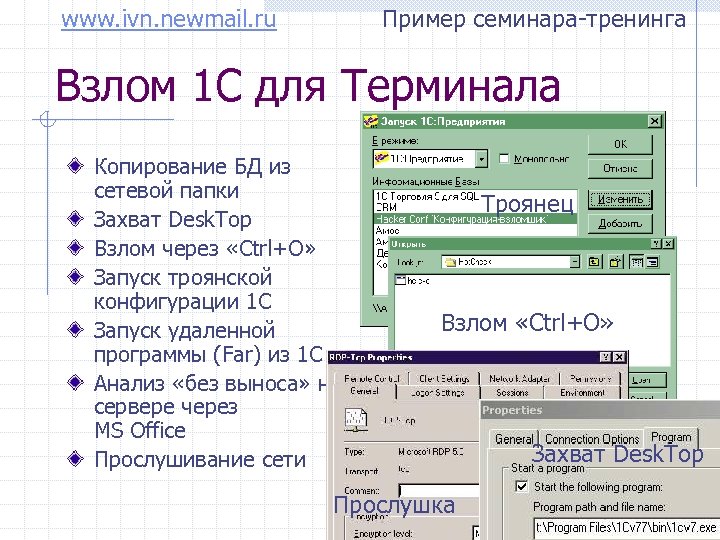 www. ivn. newmail. ru Пример семинара-тренинга Взлом 1 С для Терминала Копирование БД из
