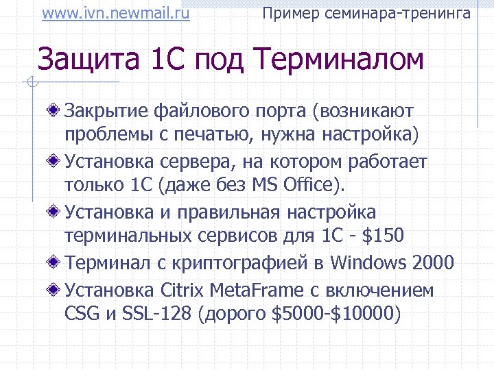 www. ivn. newmail. ru Пример семинара-тренинга Защита 1 С под Терминалом Закрытие файлового порта
