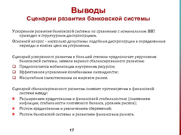 Выводы Сценарии развития банковской системы Ускоренное развитие банковской системы по сравнению с номинальным ВВП