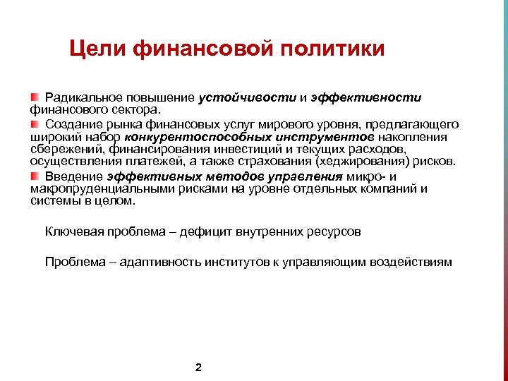 Цели финансовой политики Радикальное повышение устойчивости и эффективности финансового сектора. Создание рынка финансовых услуг