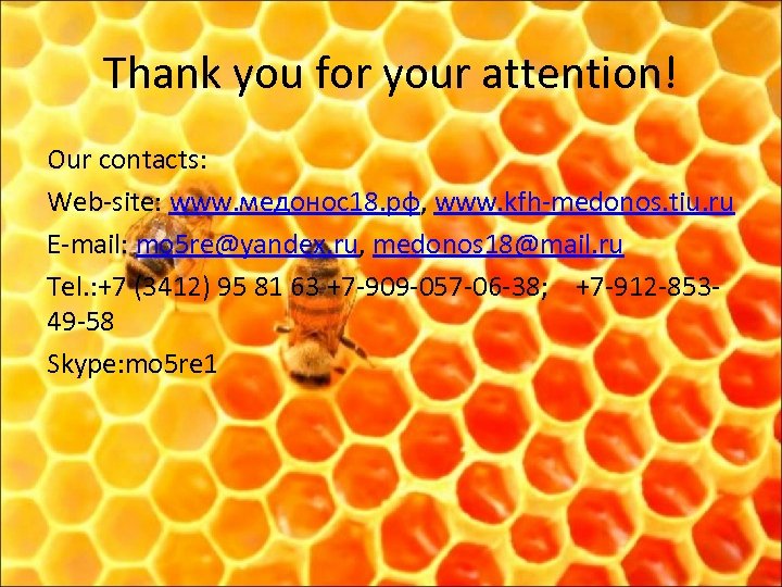 Thank you for your attention! Our contacts: Web-site: www. медонос18. рф, www. kfh-medonos. tiu.