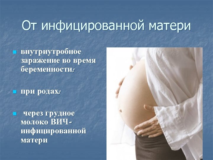 От инфицированной матери n внутриутробное заражение во время беременности; n при родах; n через
