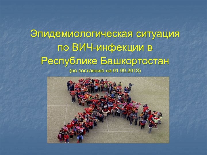 Эпидемиологическая ситуация по ВИЧ-инфекции в Республике Башкортостан (по состоянию на 01. 09. 2013) 