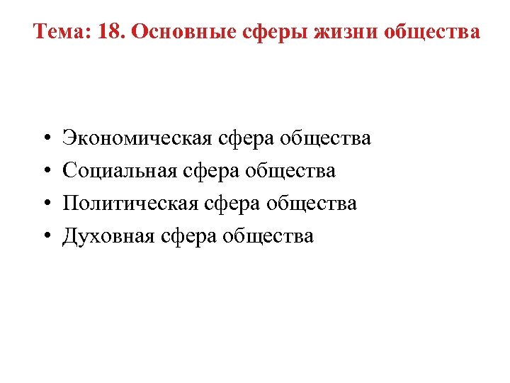 Тема: 18. Основные сферы жизни общества • • Экономическая сфера общества Социальная сфера общества