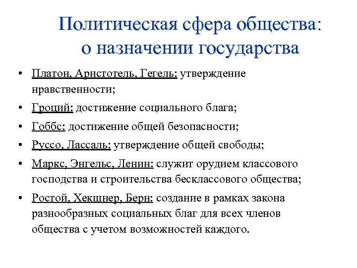 Политическая сфера общества: о назначении государства • Платон, Аристотель, Гегель: утверждение нравственности; • Гроций: