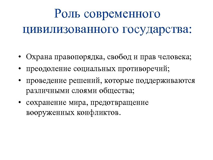 Роль современного цивилизованного государства: • Охрана правопорядка, свобод и прав человека; • преодоление социальных
