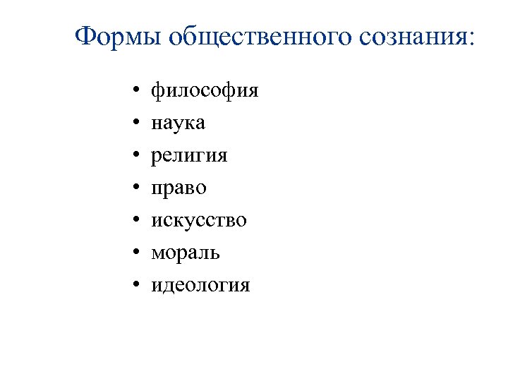 Формы общественного сознания: • • философия наука религия право искусство мораль идеология 