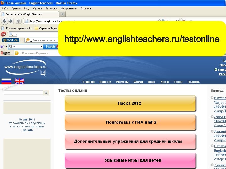 http: //www. englishteachers. ru/testonline 