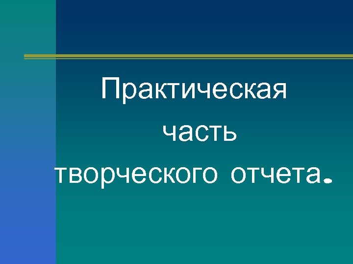 Практическая часть творческого отчета. 