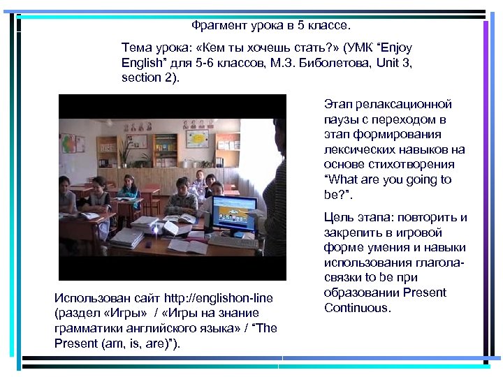 Фрагмент урока в 5 классе. Тема урока: «Кем ты хочешь стать? » (УМК “Enjoy