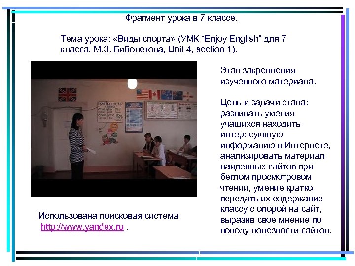 Фрагмент урока в 7 классе. Тема урока: «Виды спорта» (УМК “Enjoy English” для 7