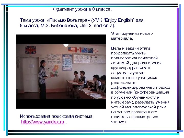 Фрагмент урока в 8 классе. Тема урока: «Письмо Вольтера» (УМК “Enjoy English” для 8