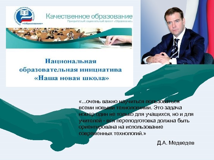  «. . . очень важно научиться пользоваться всеми новыми технологиями. Это задача номер