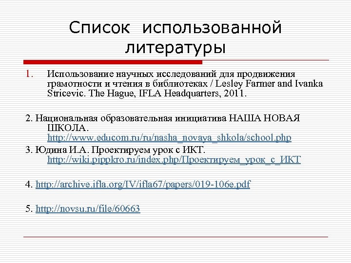 Список использованной литературы 1. Использование научных исследований для продвижения грамотности и чтения в библиотеках