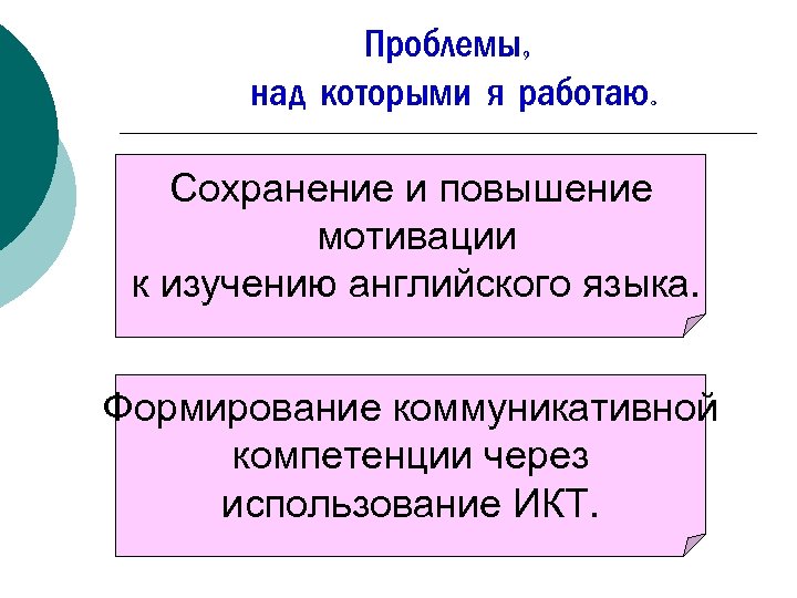 Проблемы, над которыми я работаю. Сохранение и повышение мотивации к изучению английского языка. Формирование