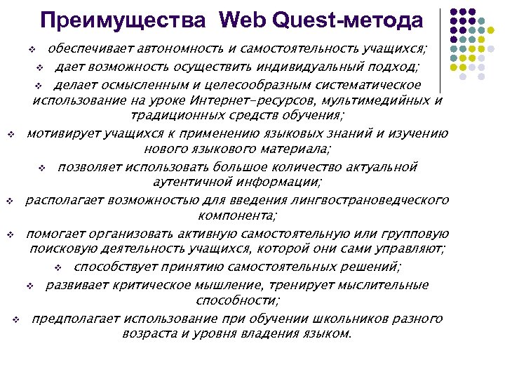 Преимущества Web Quest-метода обеспечивает автономность и самостоятельность учащихся; v дает возможность осуществить индивидуальный подход;