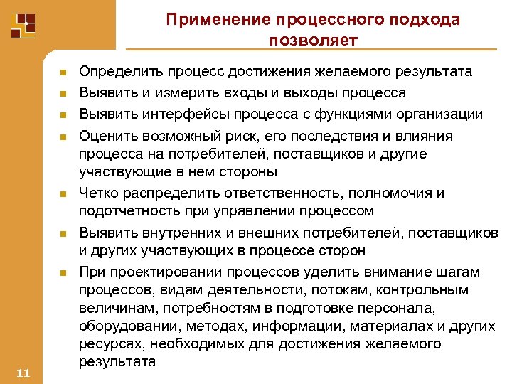 Применение процессного подхода позволяет n n n n 11 Определить процесс достижения желаемого результата