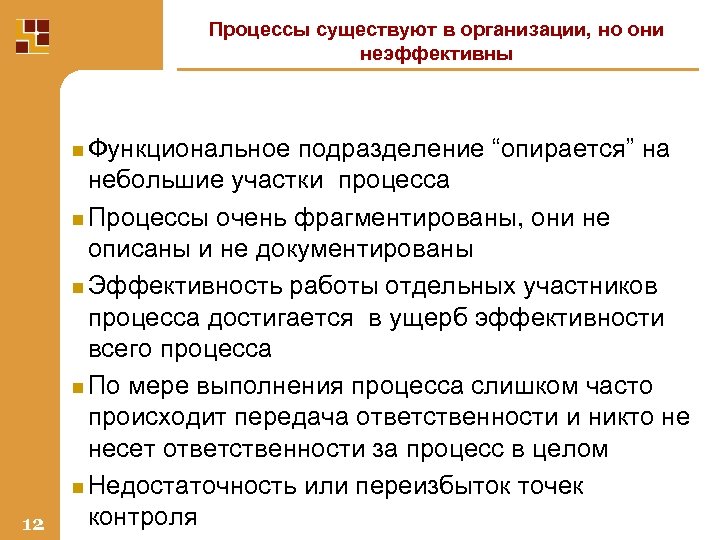 Процессы существуют в организации, но они неэффективны n Функциональное 12 подразделение “опирается” на небольшие
