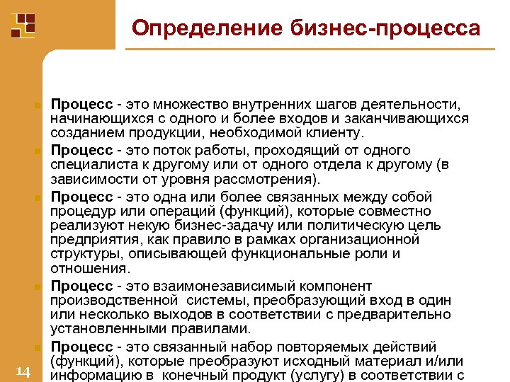 Определение бизнес-процесса n n n 14 Процесс - это множество внутренних шагов деятельности, начинающихся