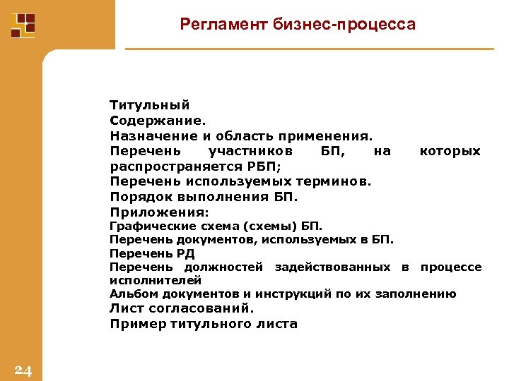 Пункты регламента. Регламент бизнес-процесса. Регламенты в бизнесе. Регламент бизнес-процесса пример. Титульный лист регламента бизнес-процесса.