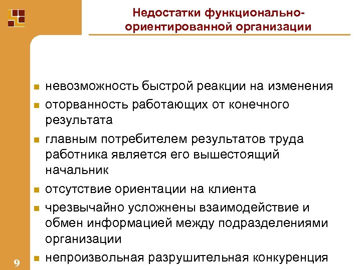 Недостатки функциональноориентированной организации n n n 9 n невозможность быстрой реакции на изменения оторванность