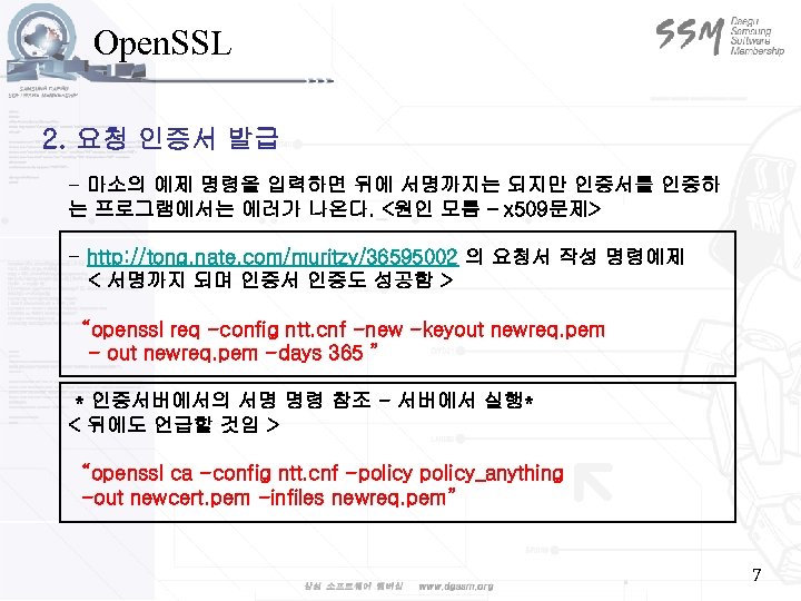 Open. SSL 2. 요청 인증서 발급 - 마소의 예제 명령을 입력하면 뒤에 서명까지는 되지만