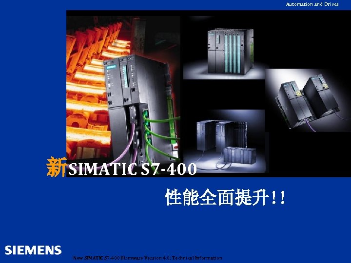 Automation and Drives 新SIMATIC S 7 -400 性能全面提升!! New SIMATIC S 7 -400 Firmware
