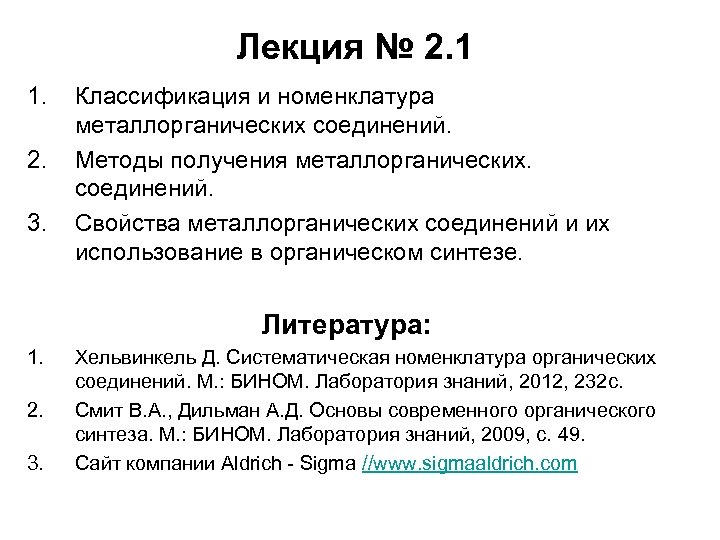 Лекция № 2. 1 1. 2. 3. Классификация и номенклатура металлорганических соединений. Методы получения