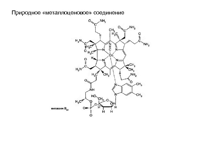 Природное «металлоценовое» соединение 