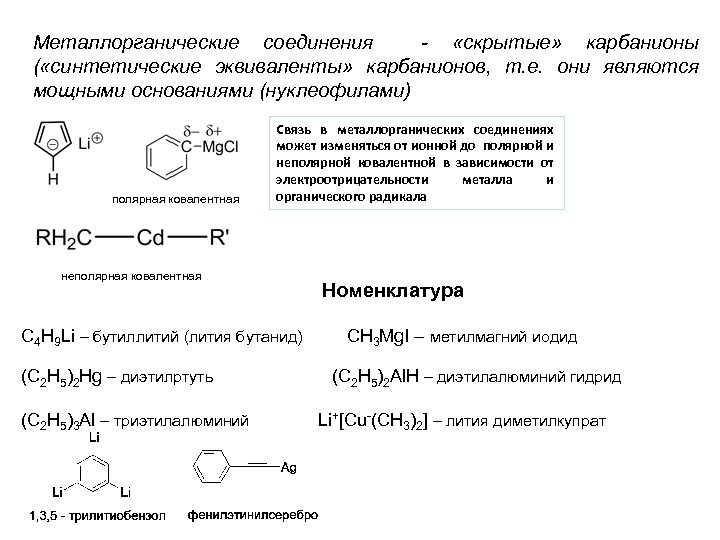 Металлорганические соединения - «скрытые» карбанионы ( «синтетические эквиваленты» карбанионов, т. е. они являются мощными