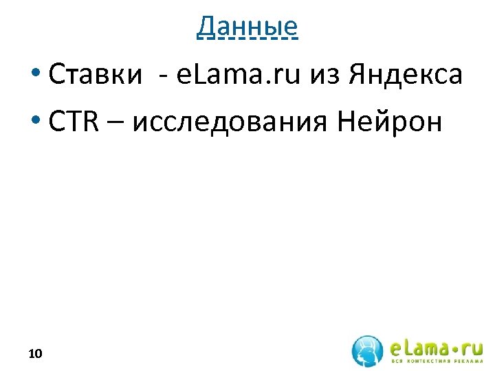 Данные • Ставки - e. Lama. ru из Яндекса • CTR – исследования Нейрон
