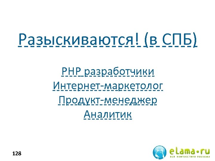 Разыскиваются! (в СПБ) PHP разработчики Интернет-маркетолог Продукт-менеджер Аналитик 128 