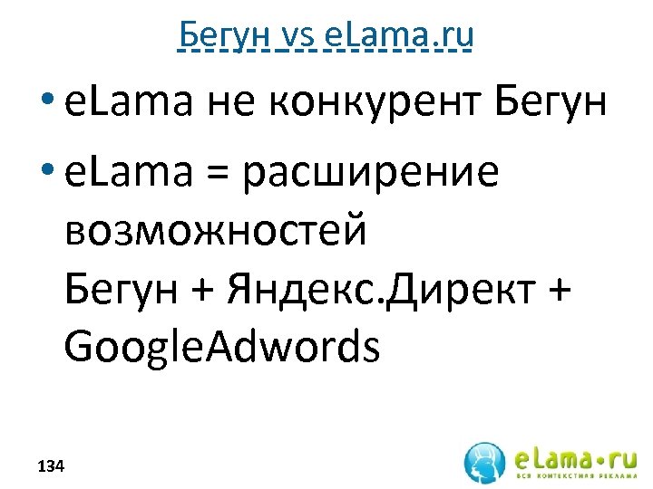 Бегун vs e. Lama. ru • e. Lama не конкурент Бегун • e. Lama