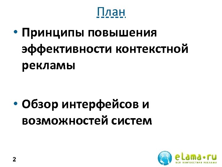План • Принципы повышения эффективности контекстной рекламы • Обзор интерфейсов и возможностей систем 2