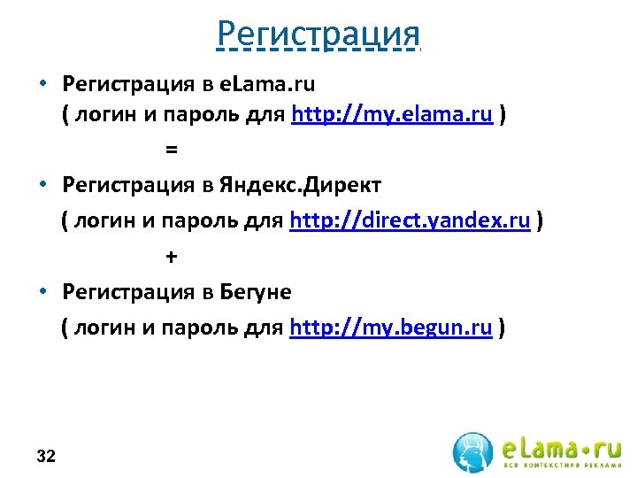 Регистрация • Регистрация в e. Lama. ru ( логин и пароль для http: //my.