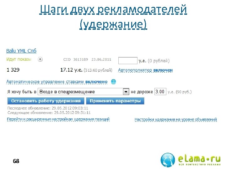 Шаги двух рекламодателей (удержание) 68 