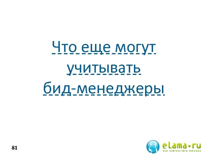 Что еще могут учитывать бид-менеджеры 81 