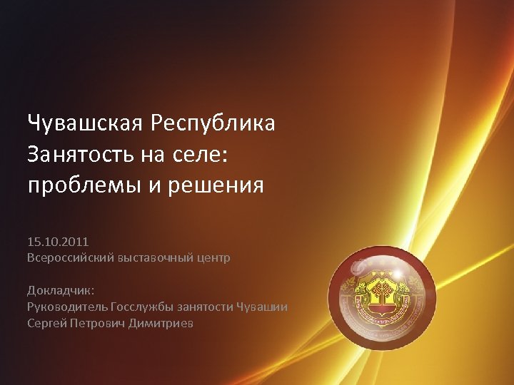 Чувашская Республика Занятость на селе: проблемы и решения 15. 10. 2011 Всероссийский выставочный центр