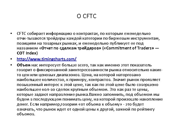О СFTC • • • CFTC собирает информацию о контрактах, по которым еженедельно отчи