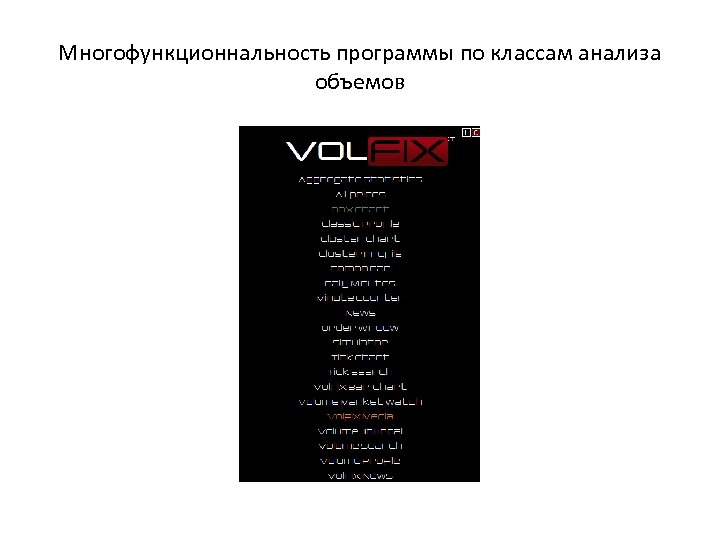 Многофункционнальность программы по классам анализа объемов 